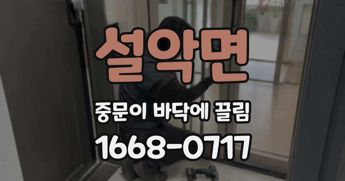 설악면 중문이 바닥에 끌림