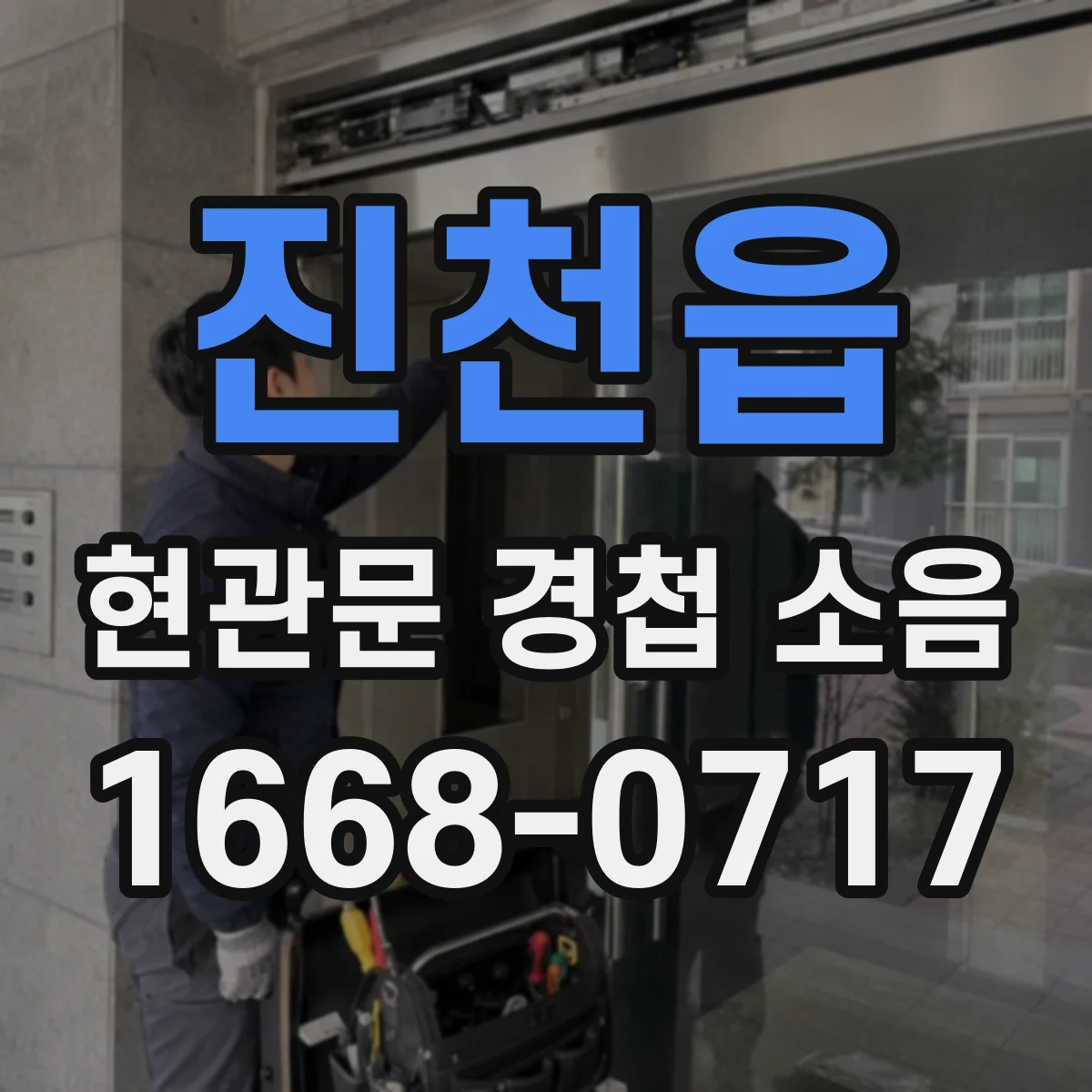 진천읍 현관문 경첩 소음