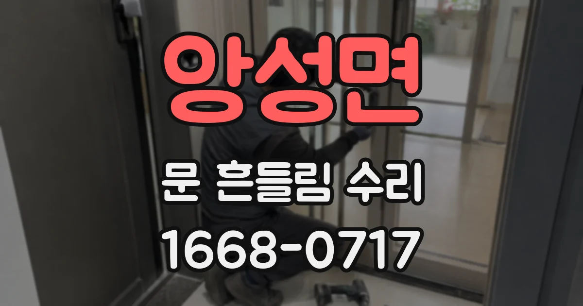 앙성면 문 흔들림 수리