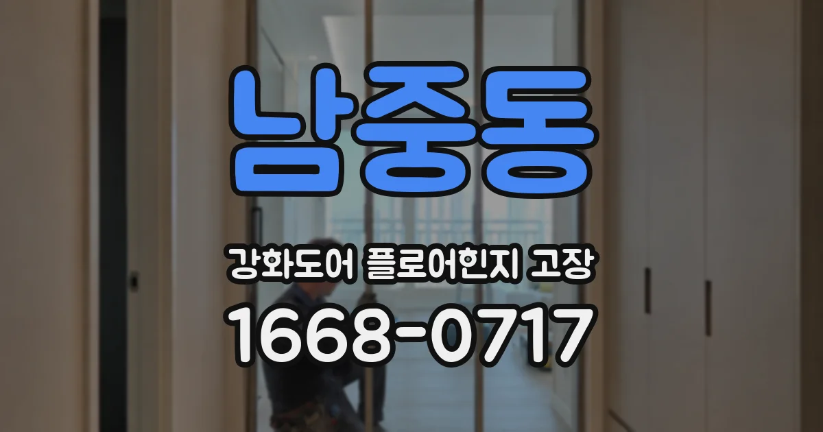 남중동 강화도어 플로어힌지 고장