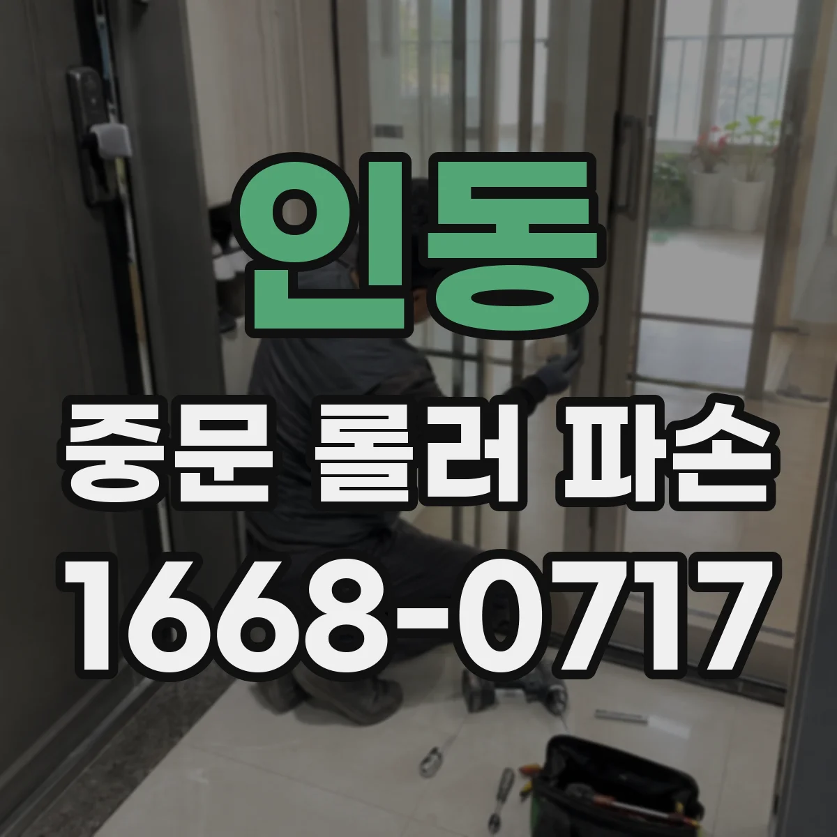 인동 중문 롤러 파손
