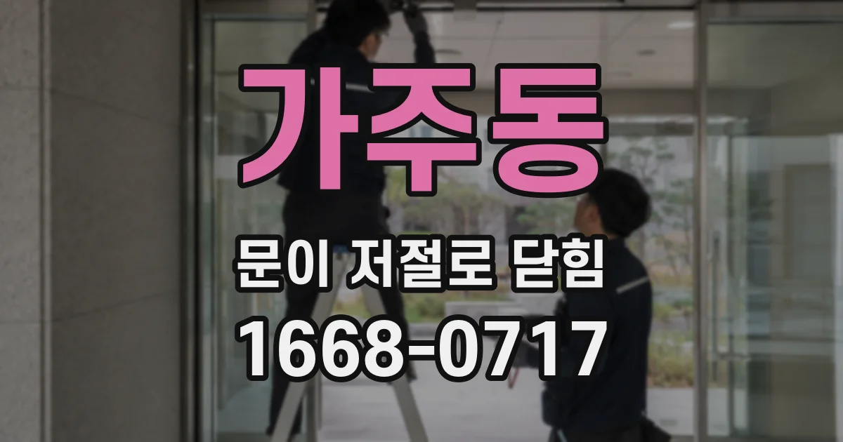 가주동 문이 저절로 닫힘