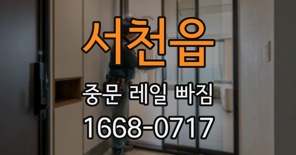 서천읍 중문 레일 빠짐