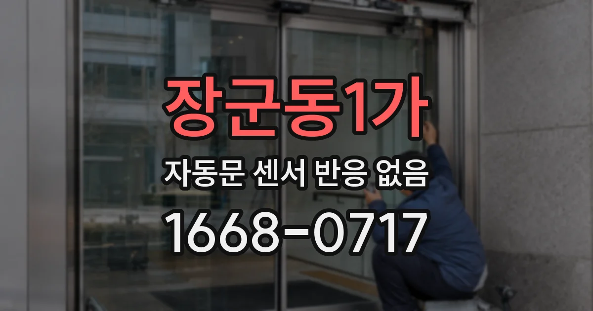 장군동1가 자동문 센서 반응 없음