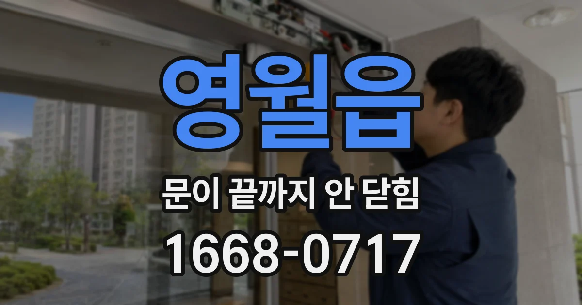 영월읍 문이 끝까지 안 닫힘