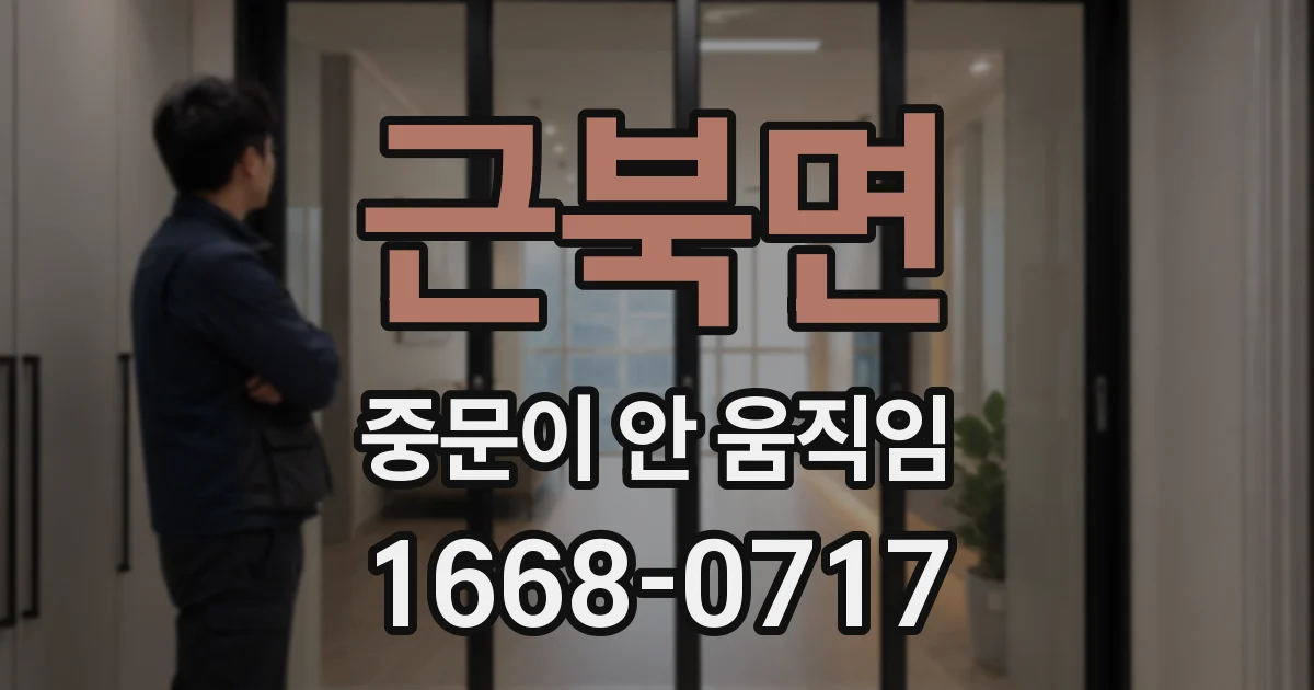 근북면 중문이 안 움직임