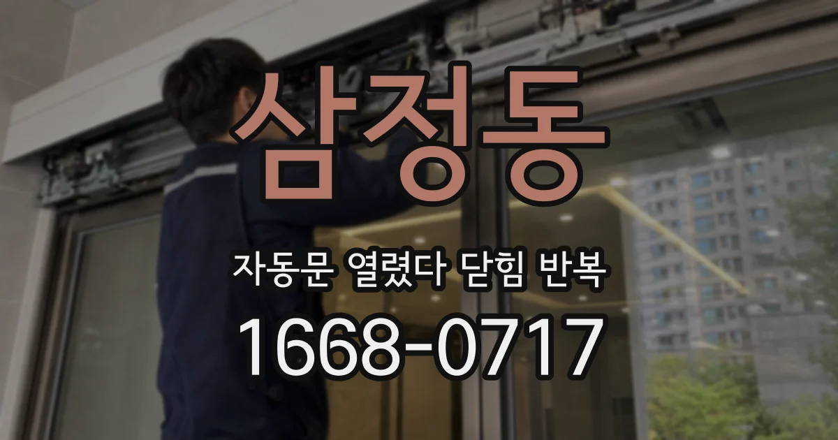 삼정동 자동문 열렸다 닫힘 반복 증상은 문이 열렸다가 바로 다시 닫히거나, 멈춘 뒤 다시 작동하는 식으로 나타납니다.