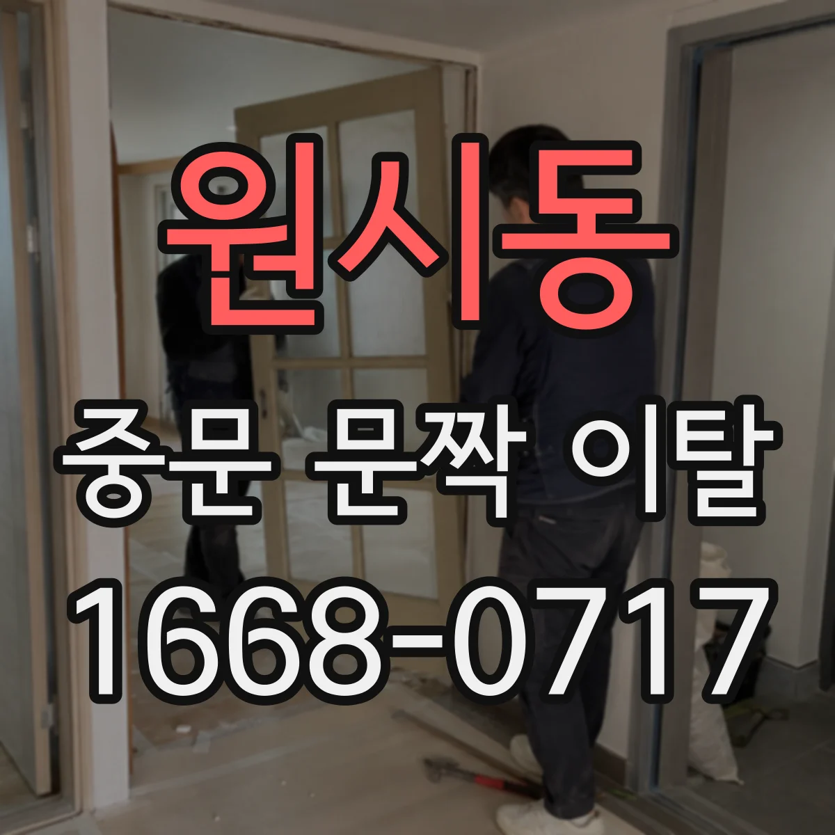 원시동 중문 문짝 이탈
