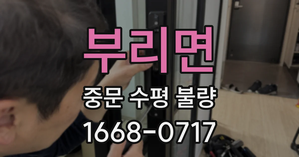 부리면 중문 수평 불량