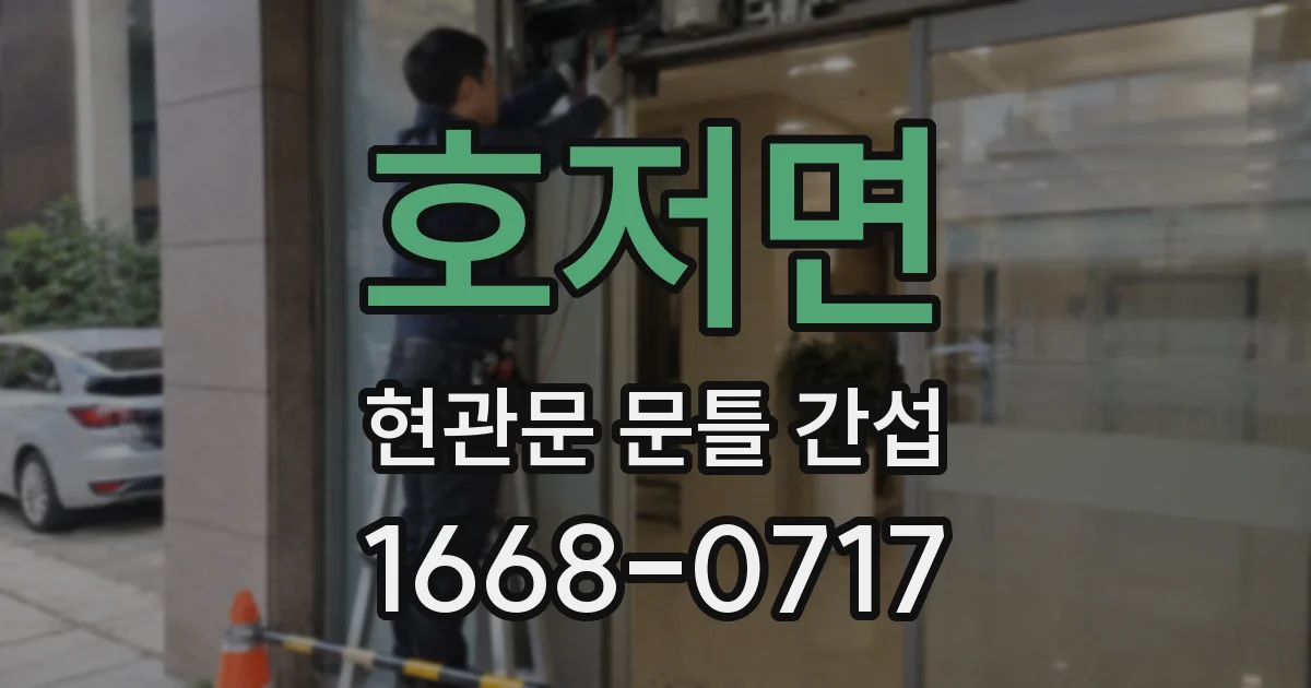 호저면 현관문 문틀 간섭