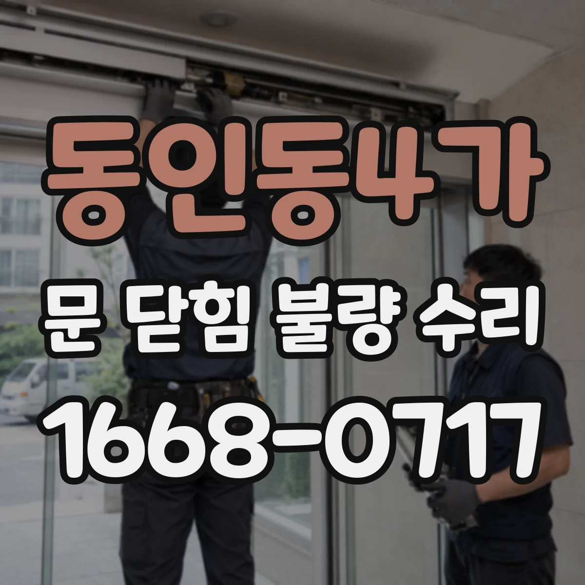 동인동4가 문 닫힘 불량 수리