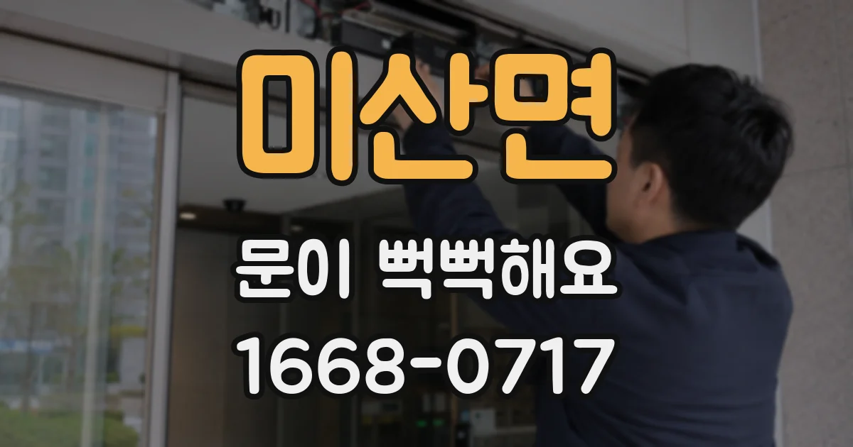 미산면 문이 뻑뻑해요