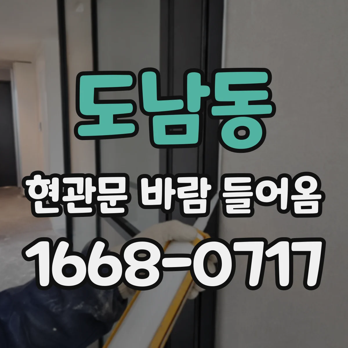 도남동 현관문 바람 들어옴
