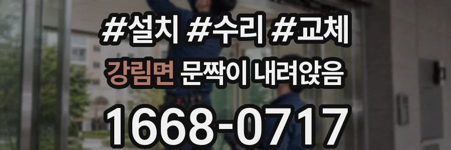 강림면 문짝이 내려앉음