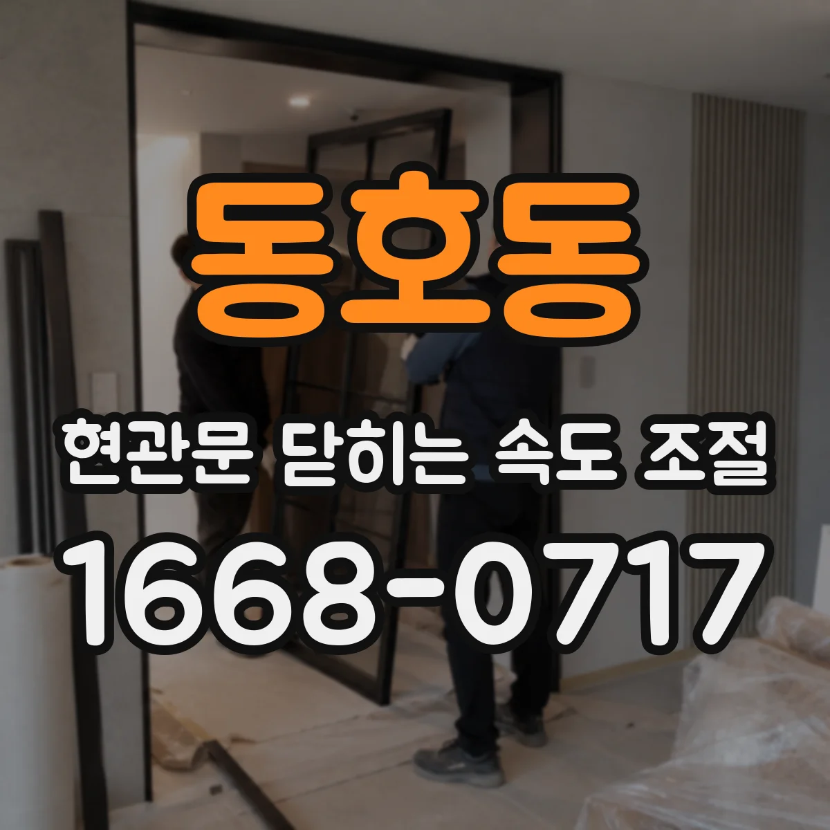 동호동 현관문 닫히는 속도 조절