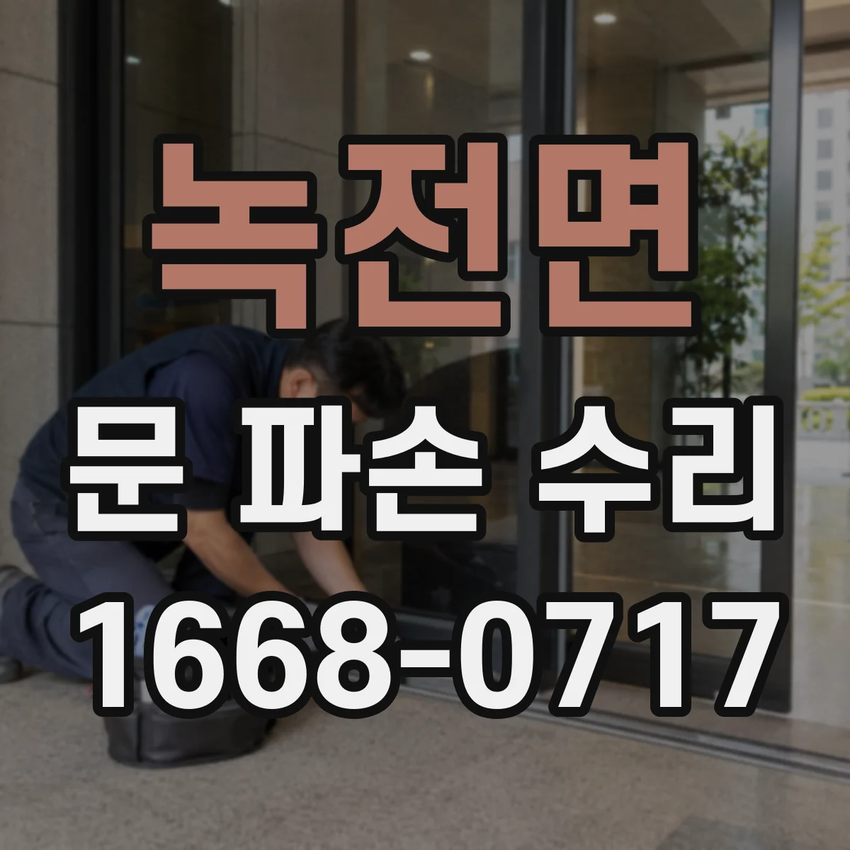 녹전면 문 파손 수리