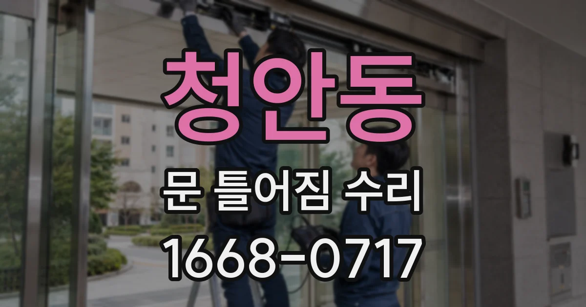 청안동 문 틀어짐 수리