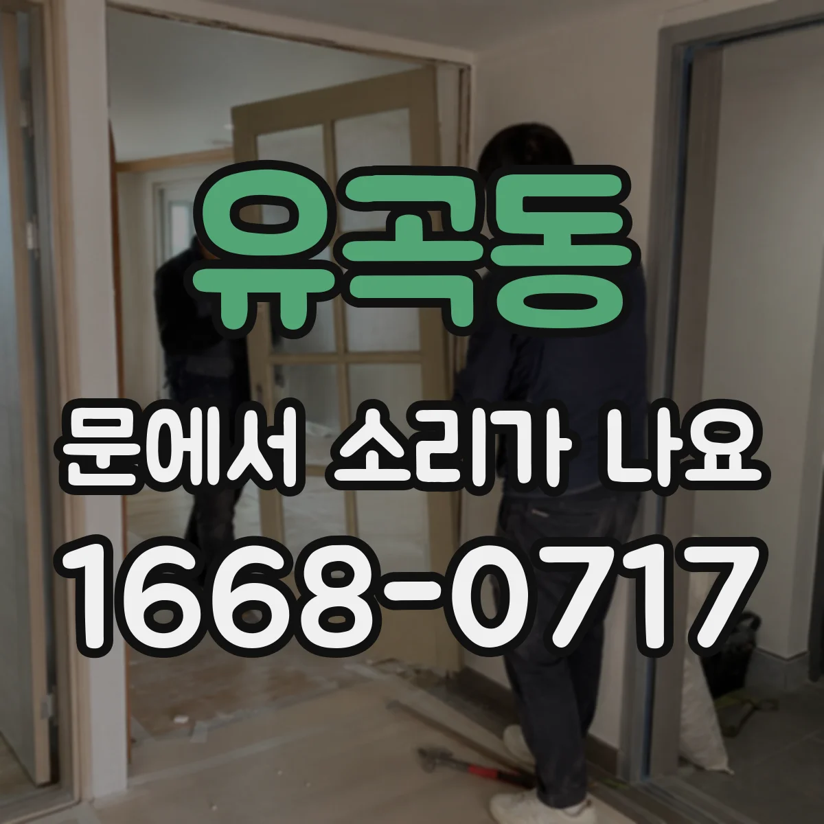 유곡동 문에서 소리가 나요