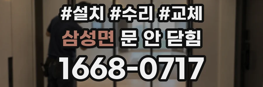 삼성면 문 안 닫힘