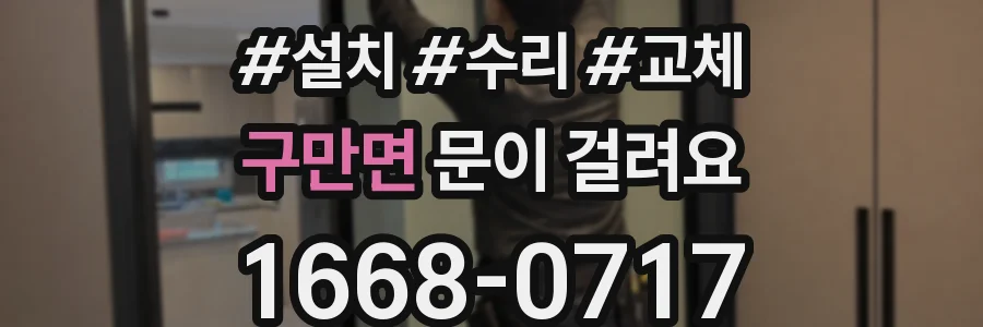 구만면 문이 걸려요