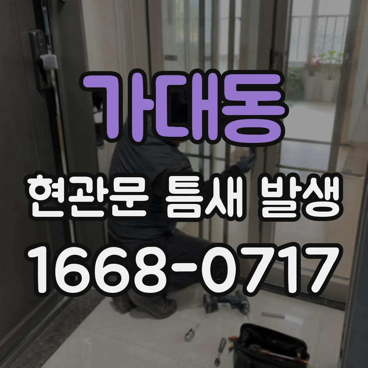 가대동 현관문 틈새 발생