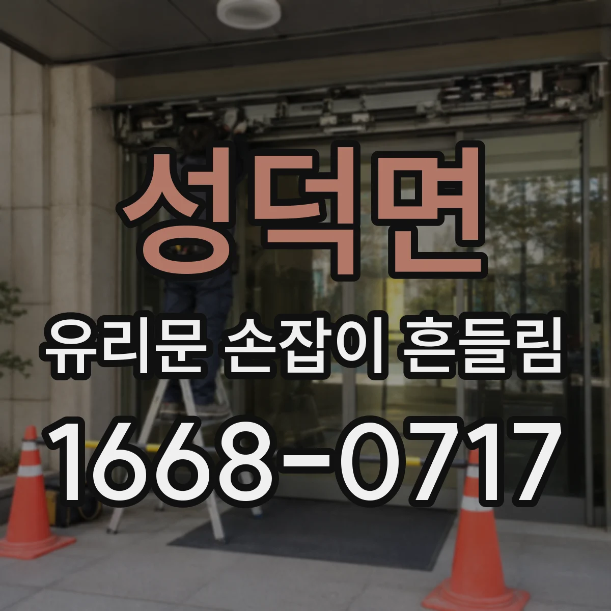 성덕면 유리문 손잡이 흔들림