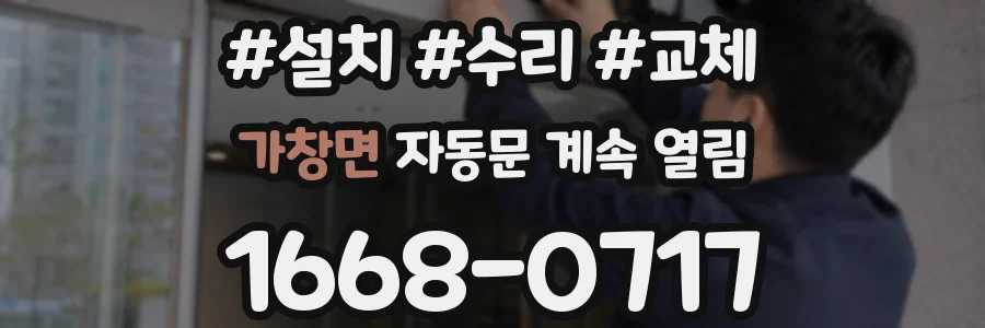 가창면 자동문 계속 열림