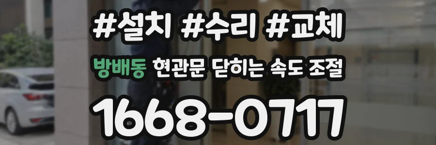 방배동 현관문 닫히는 속도 조절
