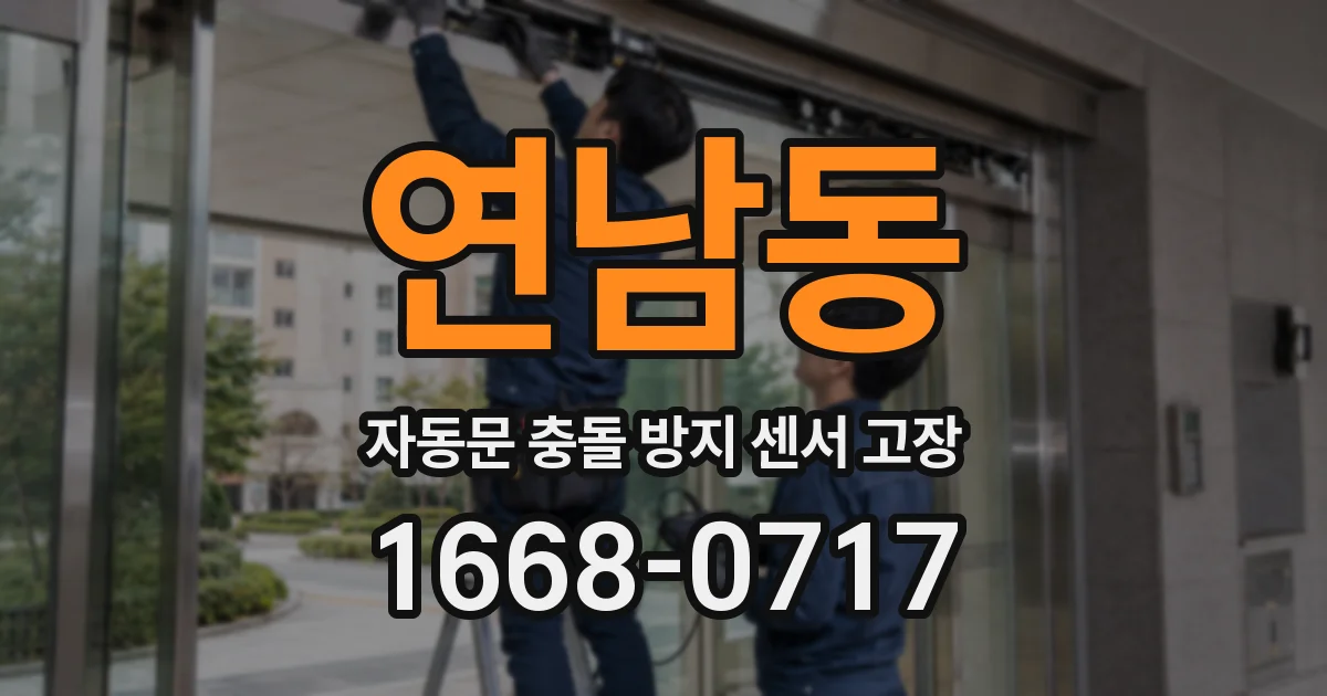연남동 자동문 충돌 방지 센서 고장