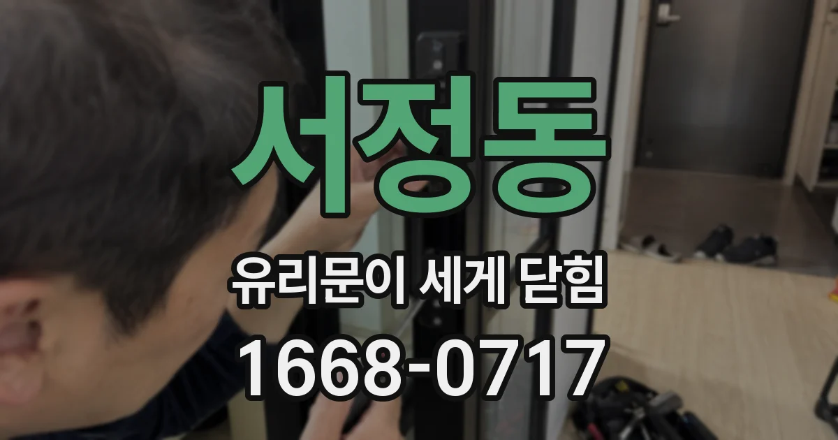 서정동 유리문이 세게 닫힘