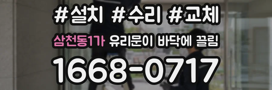 삼천동1가 유리문이 바닥에 끌림