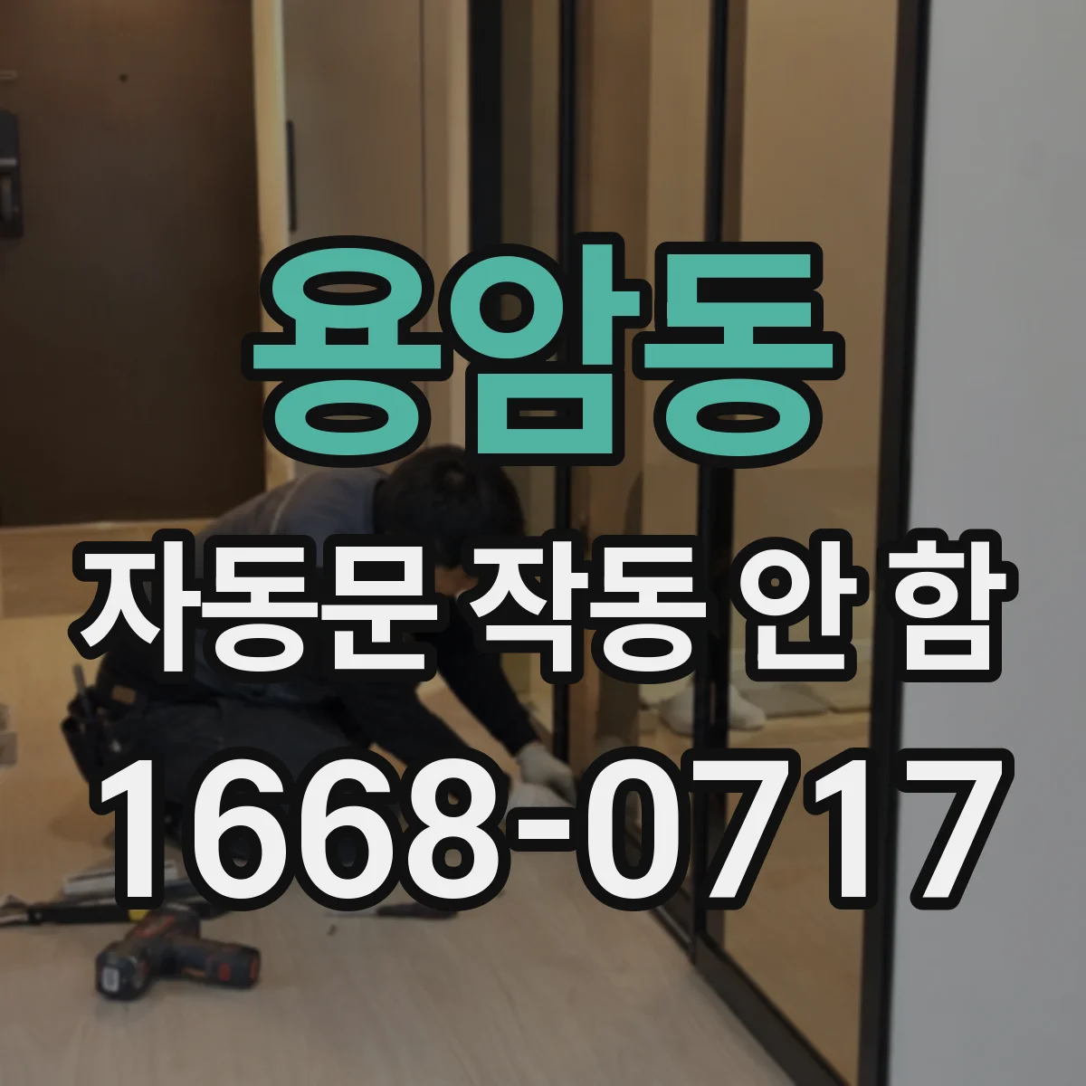 용암동 자동문 작동 안 함