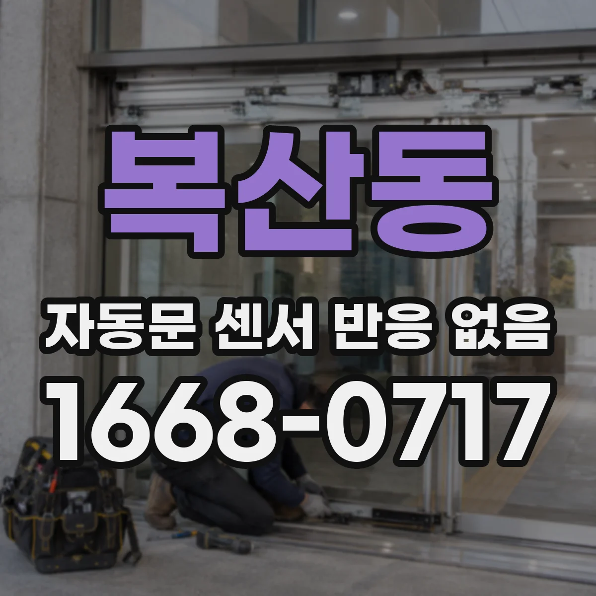 복산동 자동문 센서 반응 없음