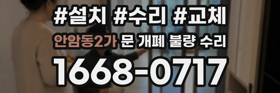 안암동2가 문 개폐 불량 수리
