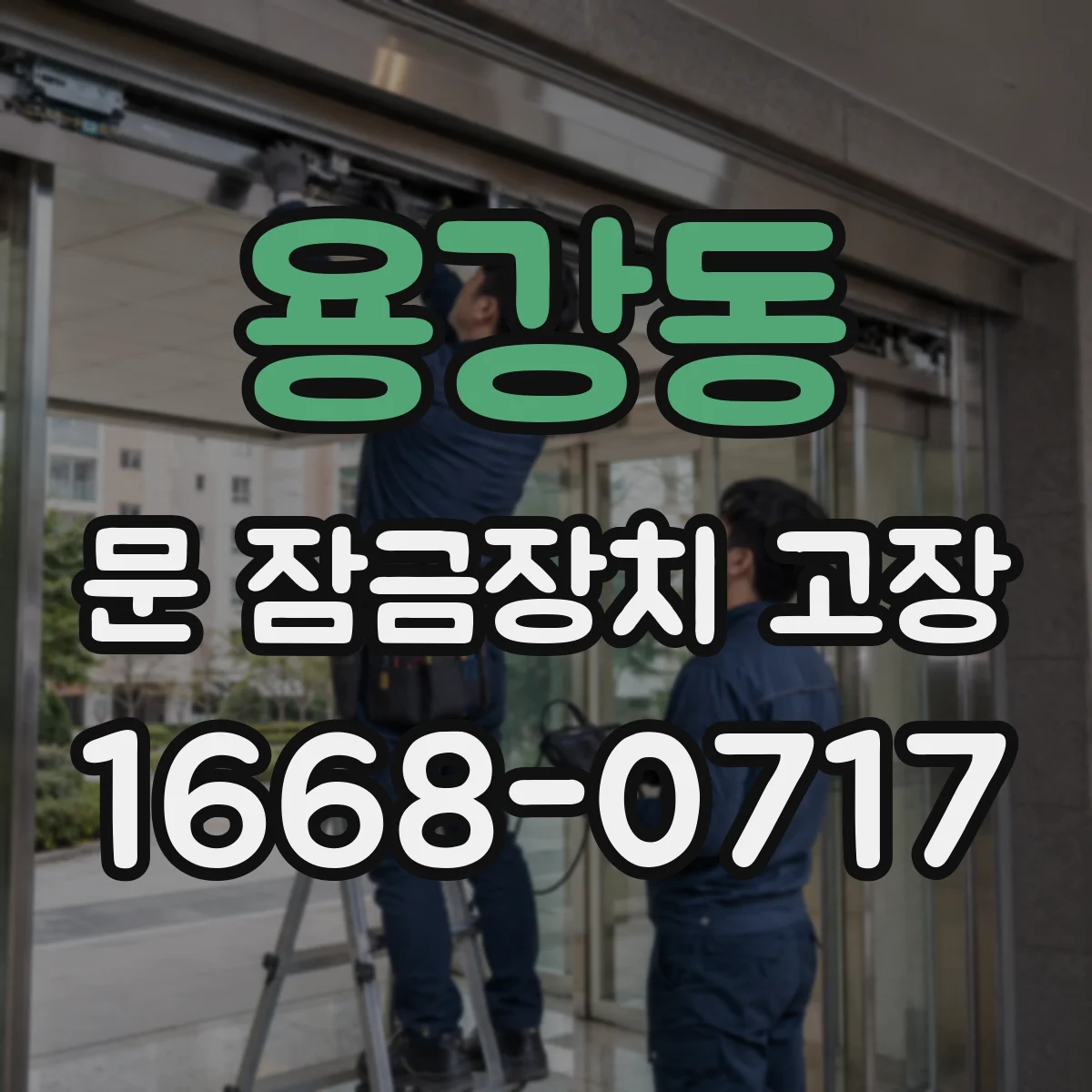 용강동 문 잠금장치 고장