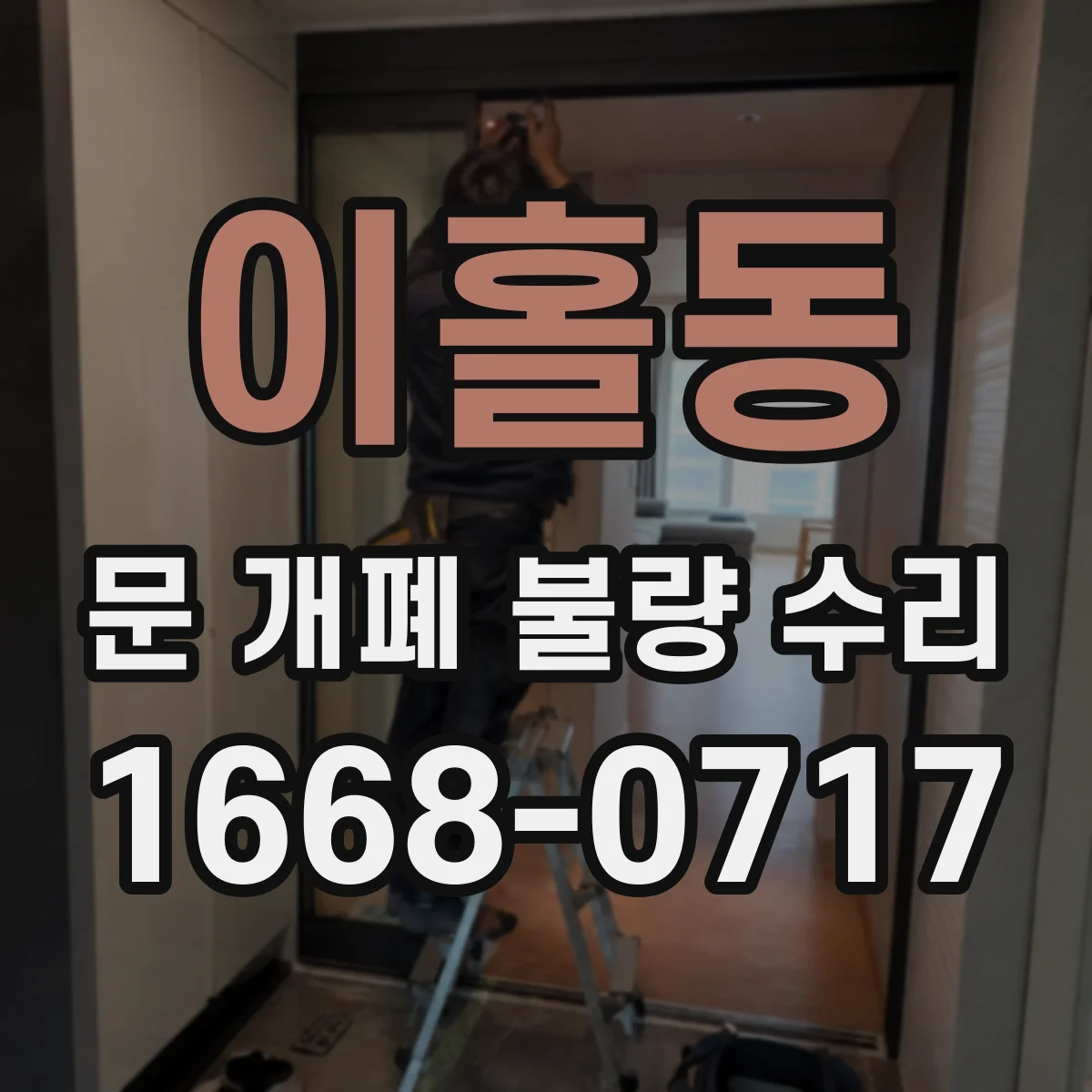 이홀동 문 개폐 불량 수리