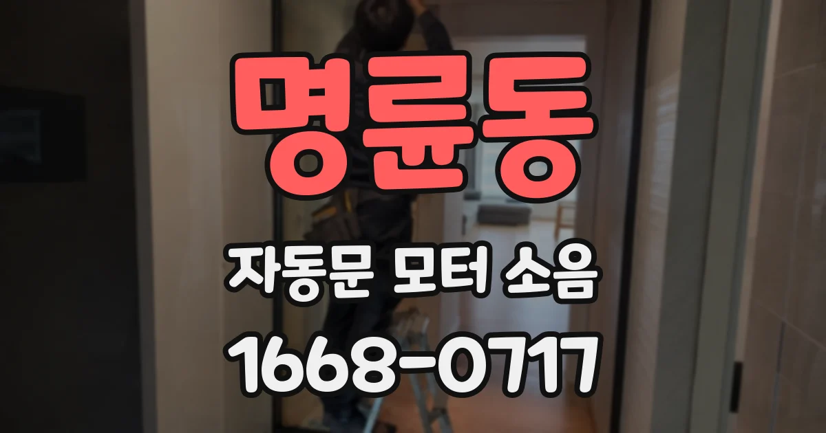 명륜동 자동문 모터 소음