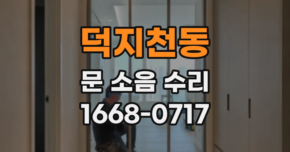 덕지천동 문 소음 수리