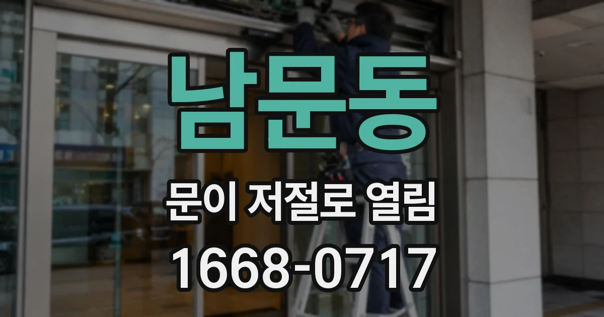 남문동 문이 저절로 열림