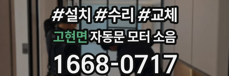 고현면 자동문 모터 소음