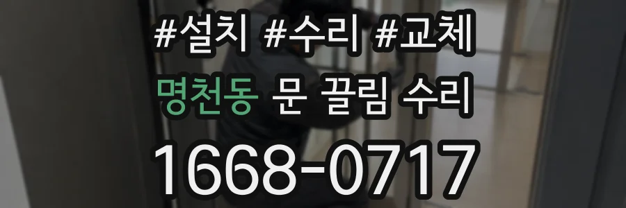명천동 문 끌림 수리