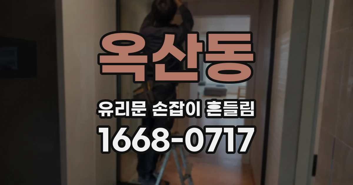 옥산동 유리문 손잡이 흔들림