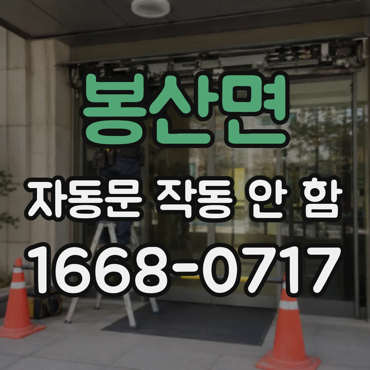 봉산면 자동문 작동 안 함