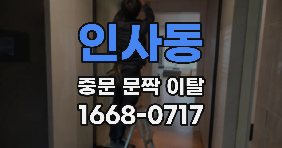 인사동 중문 문짝 이탈