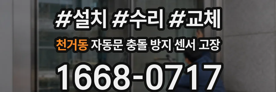 천거동 자동문 충돌 방지 센서 고장