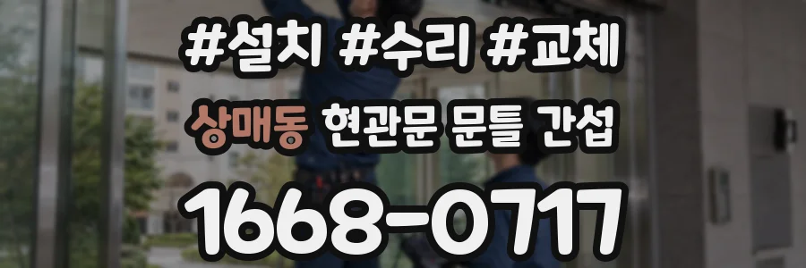 상매동 현관문 문틀 간섭