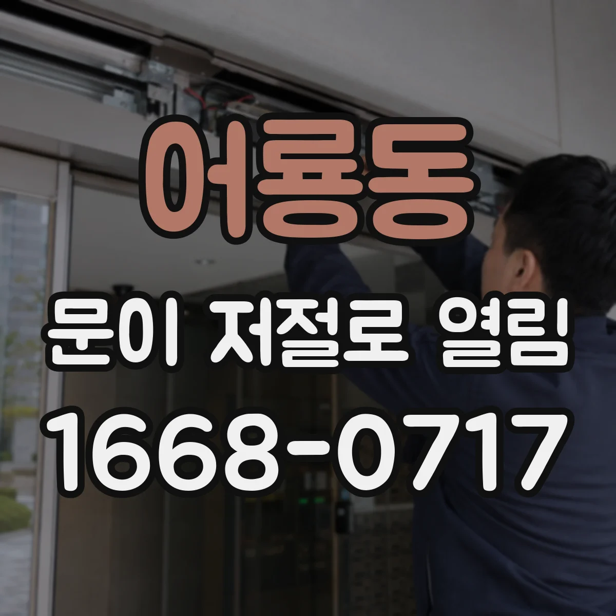 어룡동 문이 저절로 열림