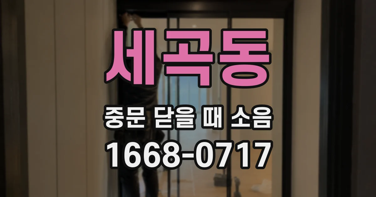 세곡동 중문 닫을 때 소음