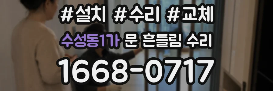 수성동1가 문 흔들림 수리