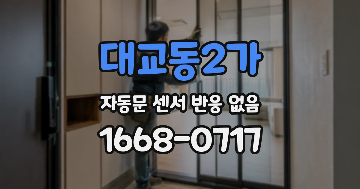 대교동2가 자동문 센서 반응 없음
